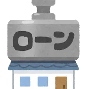 【不動産購入】住宅ローン控除 その2